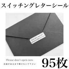結婚式のスイッチングレターのシール（小）
