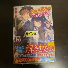 2025年最新】りゅうおうのおしごと サイン本の人気アイテム
