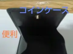 【未使用品】あると便利な小銭入れ　黒 レザー コインケース