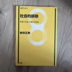「社会的排除」岩田正美