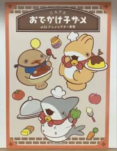 おでかけ子ザメ カード ポストカード 非売品
