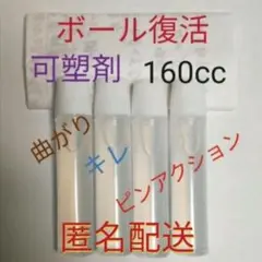 アブラロンとの併用を推奨　ボウリングボール復活　可塑剤　ボール40個分160cc