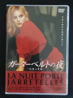 洋画DVD『ガーターベルトの夜』★オンナの奔放さを描写！ SR●138 2025年最新】ガーターベルトの夜 [DVD]の人気アイテム - メルカリ