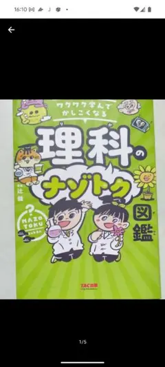 ワクワク学んでかしこくなる 理科のナゾトク図鑑