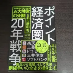 ポイント経済圏20年戦争 : 100兆円ビジネスを巡る五大陣営の死闘