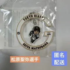 ジャイアンツ　松原聖弥選手　キーホルダー