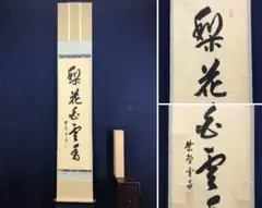【茶道具】後藤瑞巌筆　和成？（共箱）★送料込★ 2025年最新】後藤瑞巌の人気アイテム - メルカリ