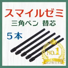 ◎最短即日発送◎【保証付】スマイルゼミ タッチペン 替芯 ５本セット gqq