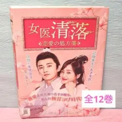 「女医 清落~恋愛の処方箋~」DVD 全12巻完結セット 中国ドラマ