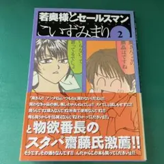 若奥様とセールスマン 2