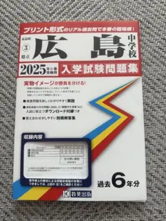 県立広島中学校 2025年春受験用 入学試験問題集 過去6年分 教英出版