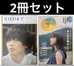 永瀬廉　2冊セット