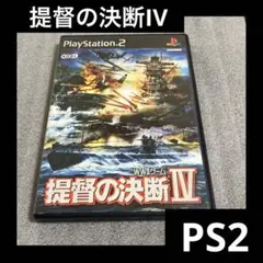 「激安」提督の決断IV ps2