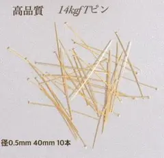 高品質　14kgf Tピン　0.5mm × 40mm 10本
