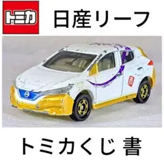 トミカくじ 書 日産リーフ