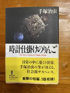 時計仕掛けのりんご 手塚治虫