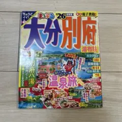 まっぷる 大分・別府 湯布院'26