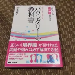 セラピストのためのバウンダリーの教科書 "あの人"との境界線の引き方
