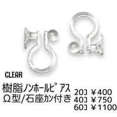 【20個】樹脂　ノンホールピアス　Ω型（石座カン付き）/クリア/C-16