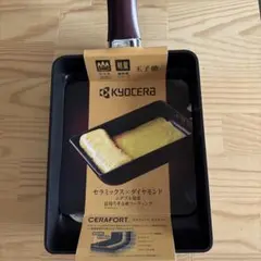 KYOCERA 新品セラミックス×ダイヤモンド卵焼き器