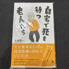 自宅で死を待つ老人たち