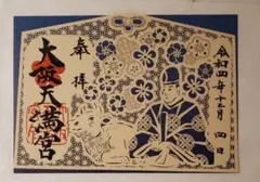 大阪天満宮・切り絵御朱印合格祈願・菅原道真公2022年12月配布分