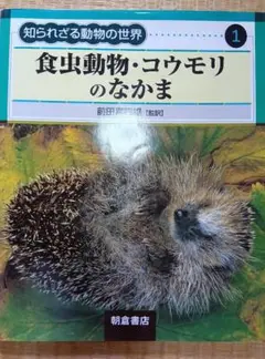 食虫動物・コウモリのなかま　前田喜四雄