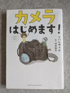カメラはじめます！ こいしゆうか