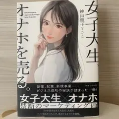女子大生、オナホを売る。