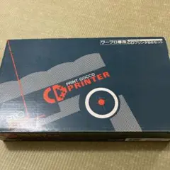 プリントゴッコ　CDプリンターB6セット　未使用