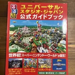 るるぶユニバーサル・スタジオ・ジャパン公式ガイドブック