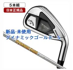 【新品・未使用】ローグST MAX アイアンセット ダイナミックゴールド S