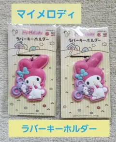 マイメロディ　ラバーキーホルダー