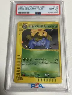 【psa10】わるいフシギバナ web 041/048 eカード　初版 わるいフシギバナ(web)【☆】{041/048}