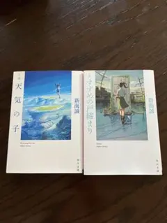 新海誠 天気の子 すずめの戸締まり 2冊セット
