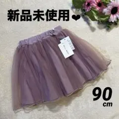 【新品未使用】チュール フレア スカート パープル 90cm