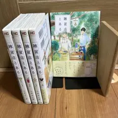 雑貨店とある 全巻セット