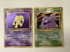 旧裏 スリーパー ベトベトン 2枚セット ポケモンカード ホロ