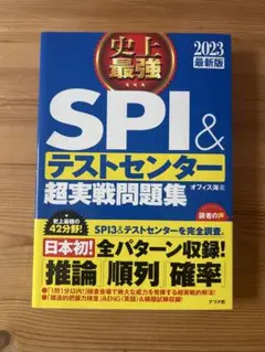 2023最新版 史上最強SPI&テストセンター超実戦問題集