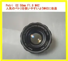 オールドレンズ ペトリ cc auto 55mm F1.8 (M42改造)