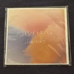 ぷらそにか 小玉ひかり コイシイトキハ。 CD デビュー前