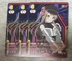 ラブカ　南ことり　N 3枚