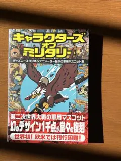 キャラクターズ・オブ・ミリタリー 軍用マスコット集 ディズニー 初版】キャラクターズ・オブ・ミリタリー ディズニースタジオ