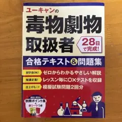 ユーカンの毒物劇物取扱者 合格テキスト&問題集