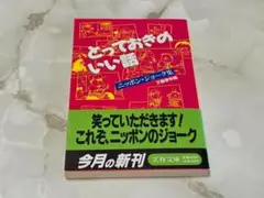 とっておきのいい話 ニッポン・ジョーク集 文春文庫