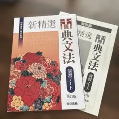 新精選 古典文法 演習ノート 問題演習 要点整理 東京書籍