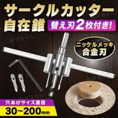 サークルカッター 自在錐 オーガードリル 替刃付き 木工 金属 厚紙 円 穴あけ