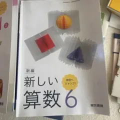 新しい算数6