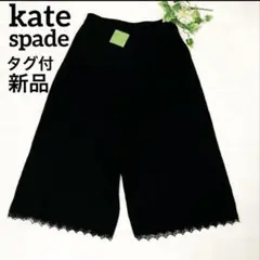タグ付き新品　ケイトスペード　黒　ワイドパンツ　M　レース　ストレート　ガウチョ