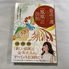 最高の運を呼び込む!「鳳凰」の法則